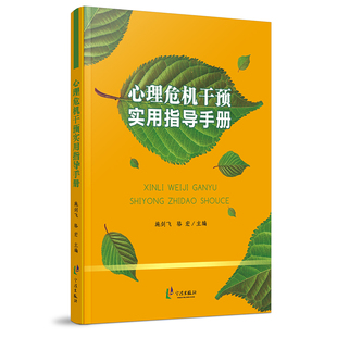 主编 宁波出版 社 心理危机干预实用指导手册 图书书籍 骆宏 正版 施剑飞