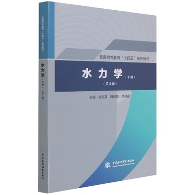 水力学(下第3版普通高等教育十四五系列教材) 编者:张志昌//魏炳乾//郝瑞霞|责编:魏素洁 中国水利水电 【正版图书书籍】