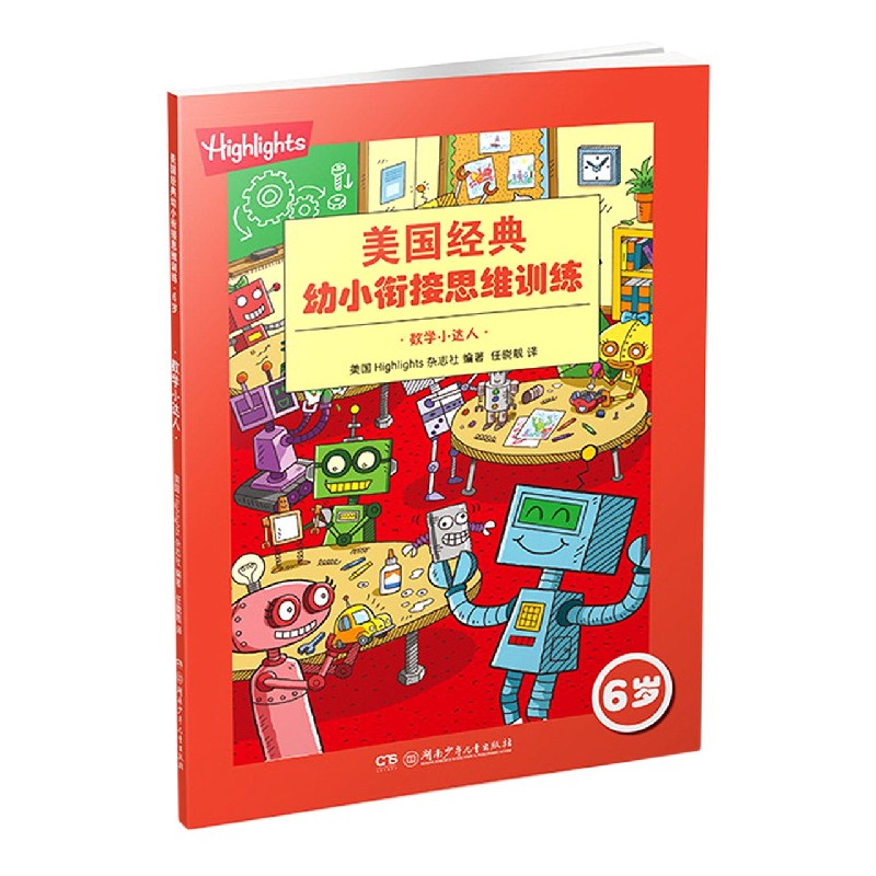 【新华正版书籍】数学小达人(6岁)/美国经典幼小衔接思维训练美国Highlights杂志社著,任晓靓 译湖南少年儿童出版社