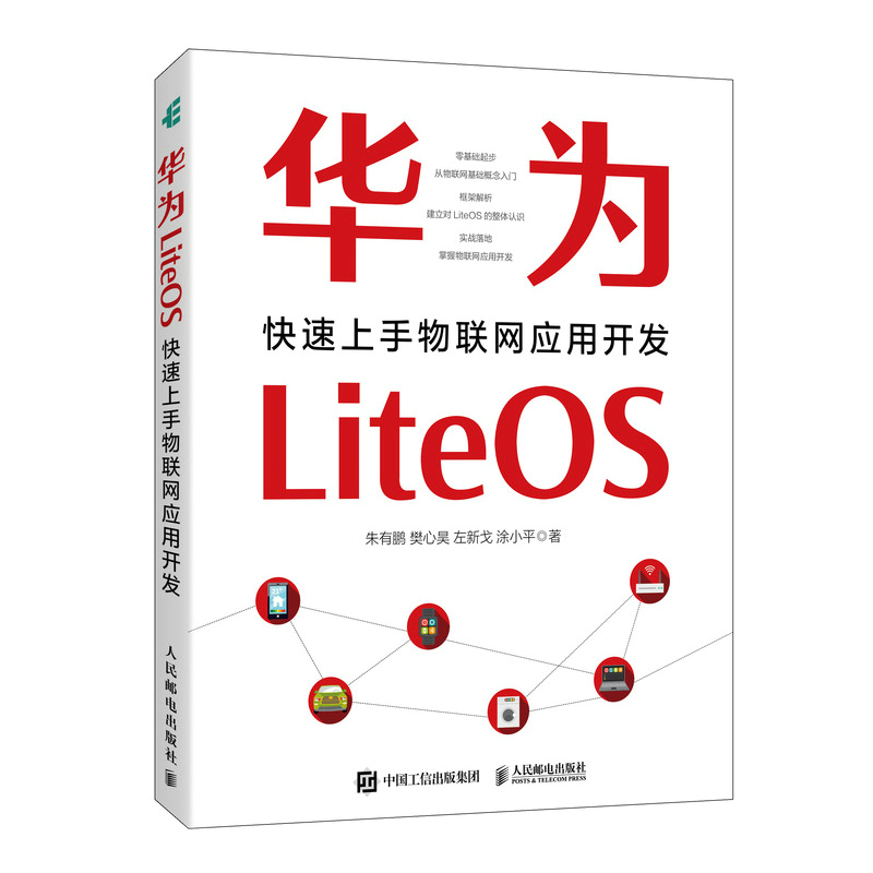 华为LiteOS：快速上手物联网应用开发 书籍/杂志/报纸 操作系统（新） 原图主图