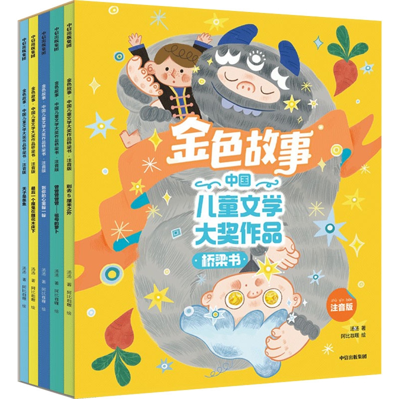 金色故事:中国儿童文学大奖作品桥梁书:注音版(全5册)汤汤著阿比咖喱绘注音读物少儿中信出版社