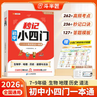 【斗半匠】2026新版 秒记初中小四门7-9年级考点背记一本通 人教版七八年级必背知识点漫画趣味百科初一二复习背诵资料必刷题