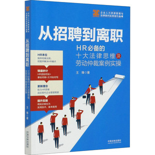 【新华正版书籍】从招聘到离职 HR的十大法律思维及劳动仲裁案例实操王锋 著中国法制出版社