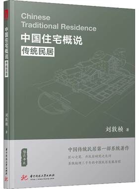 中国住宅概说 传统民居 刘敦桢 华中科技大学出版社 【正版图书书籍】