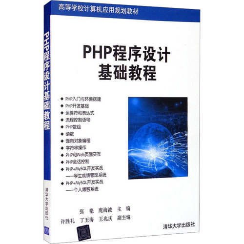 PHP程序设计基础教程 张艳,庞海波 编 清华大学出版社 【正版图书书籍】
