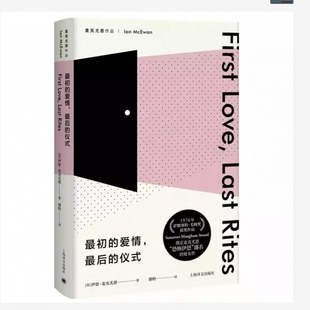 最初的爱情,最后的仪式 (精) 伊恩·麦克尤恩著