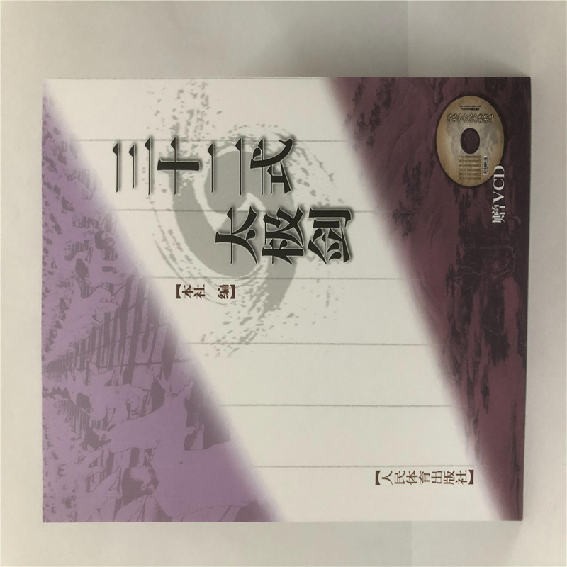 三十二式太极剑(赠vcd)