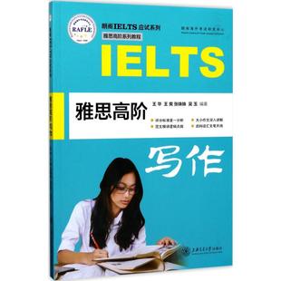 当当书籍 吴玉 雅思高阶写作王华 张姝姝 编著9787313171917 王爽