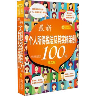 【新华正版书籍】个人所得税法及其实施条例100问中国法制出版社中国法制出版社