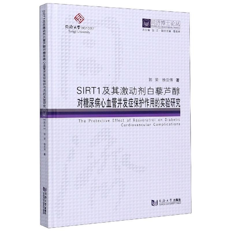 SIRT1及其激动剂白藜芦醇对糖尿病心血管并发症保护作用的实验研究(精)/同济博士论丛 郭荣//徐亚伟|责编:熊磊丽|总主编:伍江