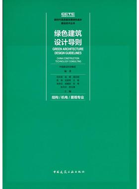 【当当书籍】绿色建筑设计导则 结构/机电/景观专业中国建设科技集团（China Construction Technology Group）9787112254637