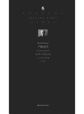 严酷地带 查尔斯·西密克诗选 (美)查尔斯·西密克(Charles Simic) 华东师范大学出版社 【正版图书书籍】