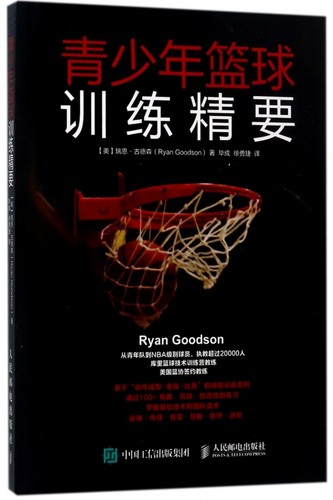 青少年篮球训练精要 库里篮球技术训练营教练美国篮协签约教