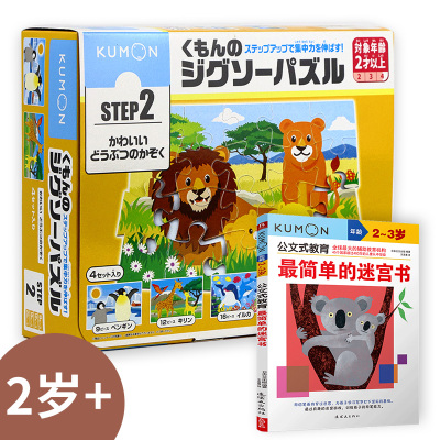 【当当仓】公文式玩具-益智拼图-step2 温馨的动物一家（新版）+最简单的迷宫书日本公文出版 书中缘 出品连环画出版社