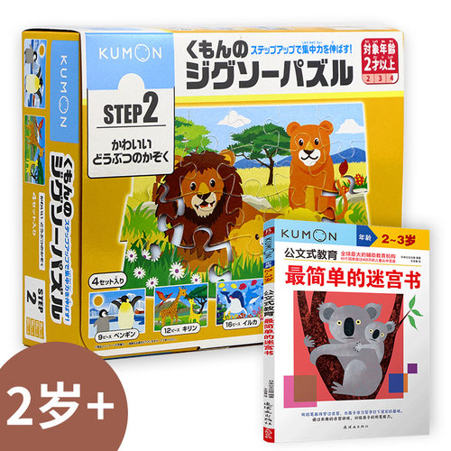 【当当仓】公文式玩具-益智拼图-step2 温馨的动物一家（新版）+最简单的迷宫书日本公文出版 书中缘 出品连环画出版社