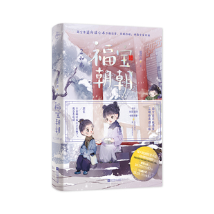 【正版】福宝朝朝2/夏声声著夏声声著 著9787559490421小说/青春/都市/言情/轻小说