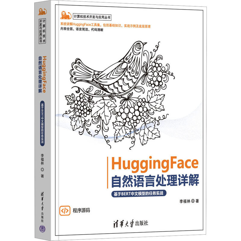 HuggingFace自然语言处理详解 基于BERT中文模型的任务实战 李福林 清华大学出版社 【正版图书书籍】