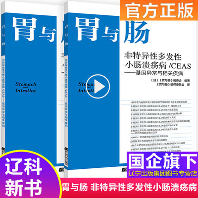 胃与肠非特异性多发性小肠溃疡病/CEAS:基因异常与相关疾病正版 9787559115003 辽宁科学技术出版社新书