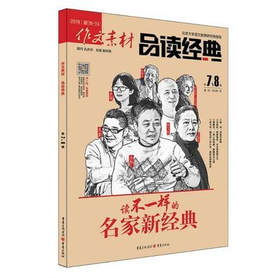 【正版图书书籍】2024年作文素材品读经典高中版第7/8合辑谢伶俐重庆