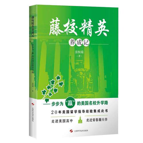 【当当书籍】藤校精英养成记--步步为“赢”的美国名校升学路张恒瑞9787547837498