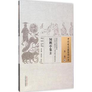 饲鹤亭集方 (清)凌奂 撰;周扬 等 校注 中国 医 出版社 【正版图书书籍】
