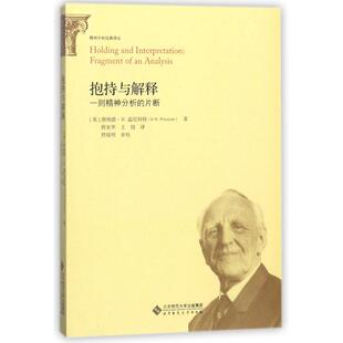 抱持与解释 (英)唐纳德？W.温尼科特 北京师范大学出版社 【正版图书书籍】