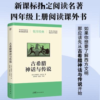 古希腊神话与传说 (德)古斯塔夫·施瓦布 著 高中甫,关惠文 等 译 外国文学名著读物 文学 花城出版社