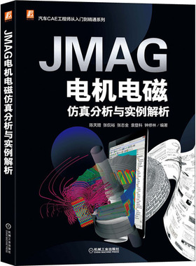 JMAG电机电磁  分析与实例解析 陈天赠 等 编 机械工业出版社 【正版图书书籍】