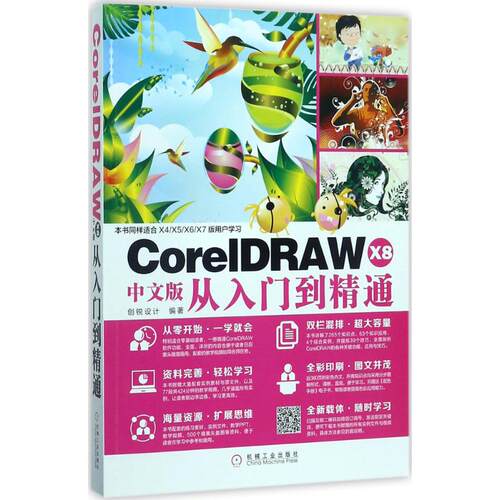 CorelDRAW X8中文版从入门到精通 创锐设计 编著 机械工业出版社 【正版图书书籍】