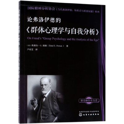 论弗洛伊德的群体心理学与自我分析/国际精神分析协会当代弗洛伊德转折点与重要议题系