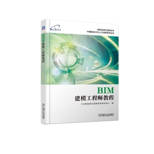 BIM建模工程师教程 中国制造2025人才培养系列丛书