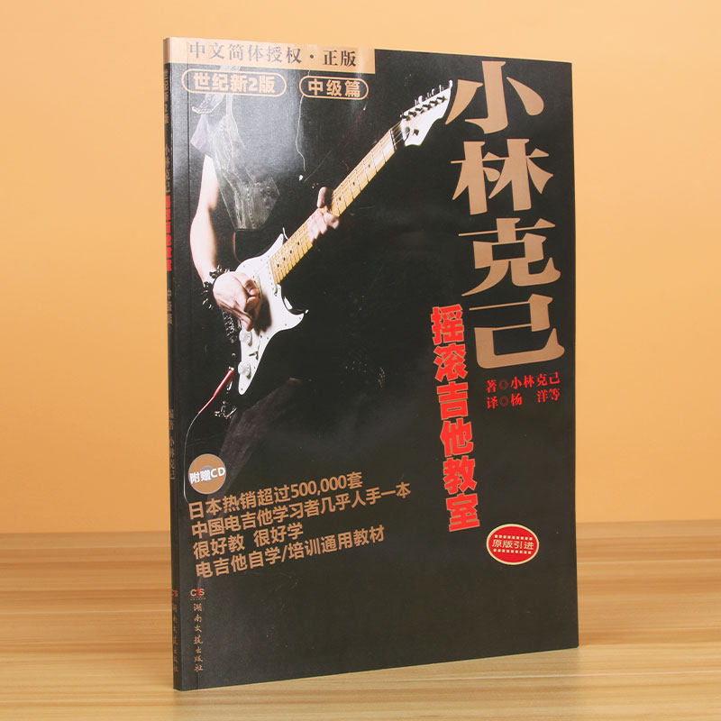 小林克已摇滚吉他教室(附光盘中级篇世纪新版原版引进)