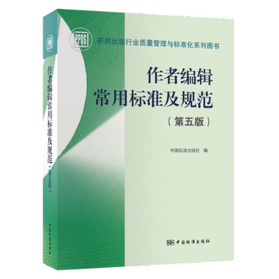 作者编辑常用标准及规范（第五版） 中国标准出版社 中国标准出版社 【正版图书书籍】