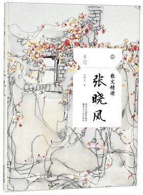 张晓风(散文精读)/且读