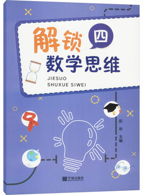 解锁数学思维 4 彭岩 宁波出版社 【正版图书书籍】