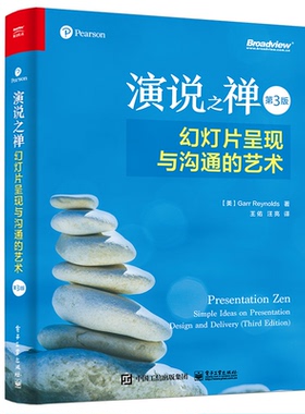 【当当仓】演说之禅 幻灯片呈现与沟通的艺术 第3版（美）Garr Reynolds（加尔·雷纳德）电子工业出版社