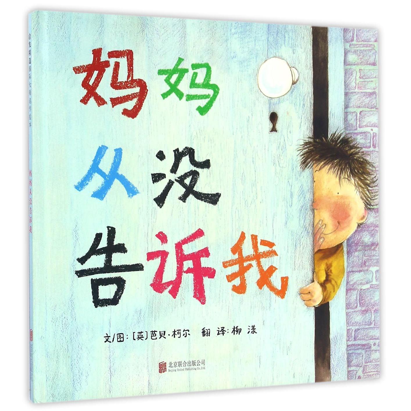 【新华正版书籍】妈妈从没告诉我(精)(英)芭贝·柯尔|译者:柳漾|绘画:(英)芭贝·柯尔北京联合