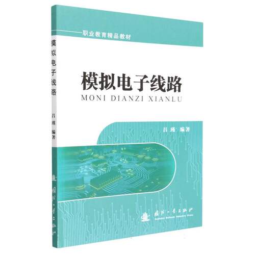 模拟电子线路(职业教育精品教材)