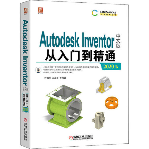 Autodesk Inventor中文版从入门到精通 2020版 叶国华 机械工业出版社 【正版图书书籍】