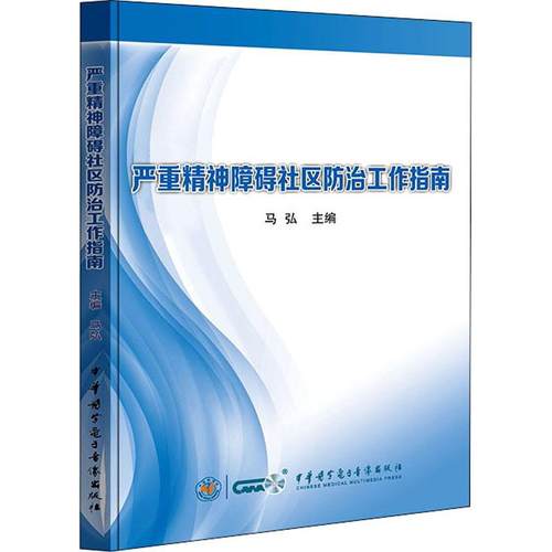 严重精神障碍社区防治工作指南 马弘 中华医学 【正版图书书籍】