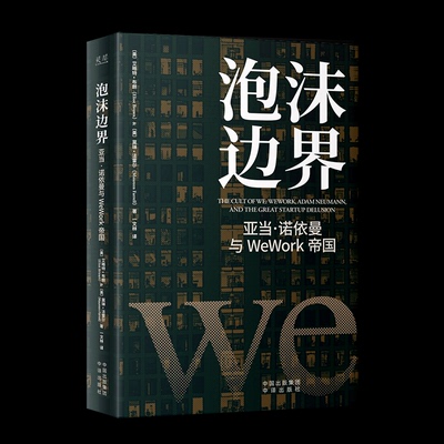 【当当书籍】泡沫边界：亚当·诺依曼与WeWork帝国﹝美﹞艾略特·布朗 ﹝美﹞莫琳·法雷尔 译者：一文林9787500172536