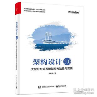 【当当仓】架构设计2.0：大型分布式系统架构方论与实践 软硬件技术 余春龙余春龙电子工业出版社