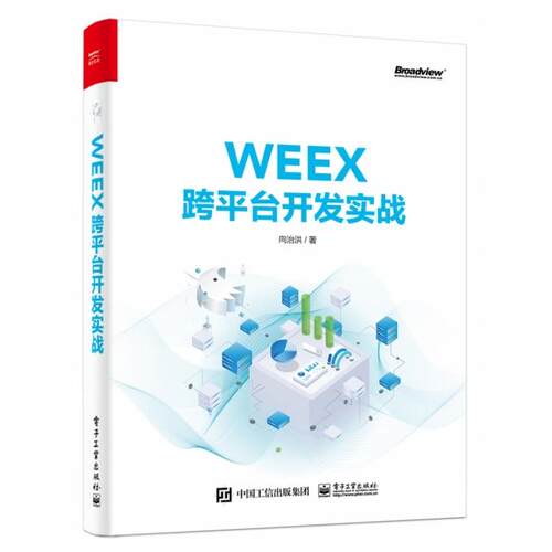 【当当仓】WEEX跨平台开发实战向治洪电子工业出版社