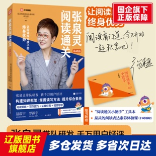 张泉灵阅读通关·基础篇 泉灵的阅读表达素养课研发部 江苏凤凰文艺出版社 【正版书籍】