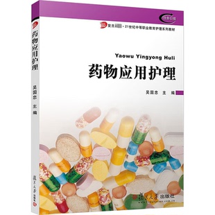 【新华正版书籍】药物应用护理吴国忠复旦大学出版社