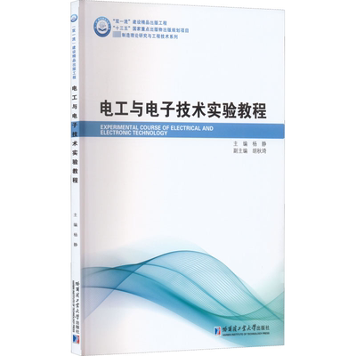 【新华正版书籍】电工与电子技术实验教程杨静 编哈尔滨工业大学出版社