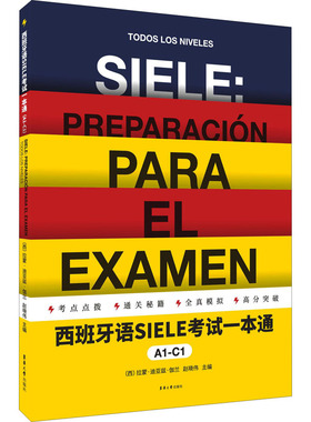 【新华正版书籍】西班牙语SIELE一本通 A1-C1(西)拉蒙·迪亚兹·伽兰东华大学出版社