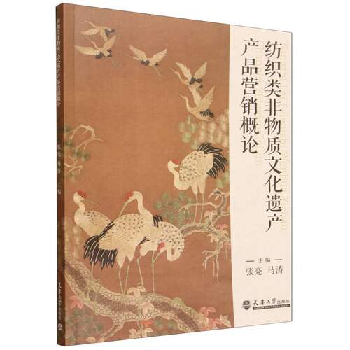 纺织类非物质文化遗产产品营销概论