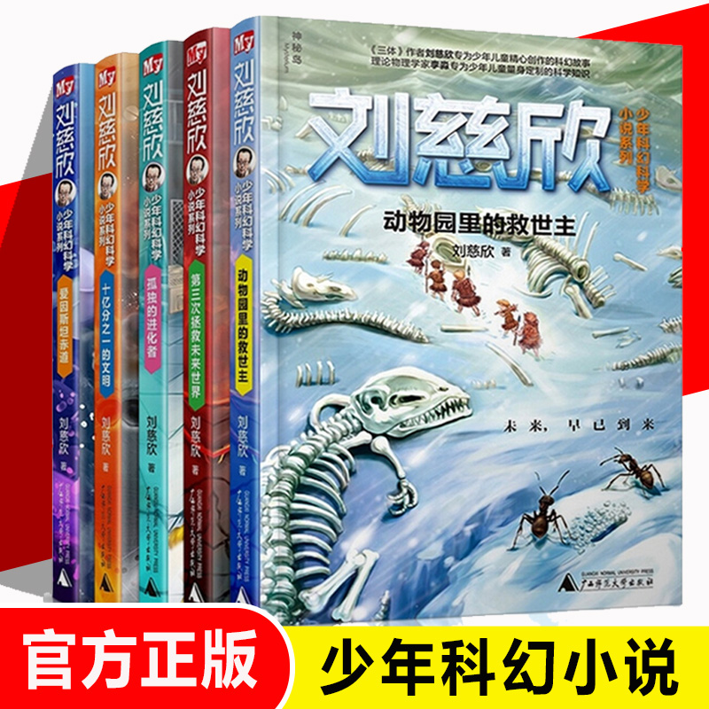 正版刘慈欣少年科幻科学小说系列全套5册6-8-12-15岁少年儿童科幻爱因斯坦赤道第三次拯救未来世界动物园里的救世主孤独的进化者