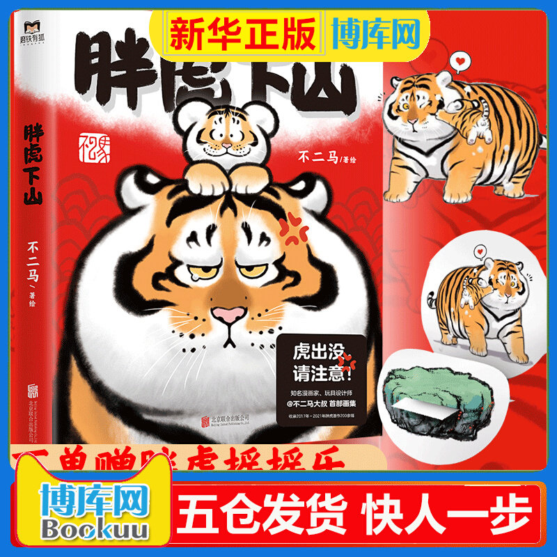 胖虎下山正版 不二马大叔个人画集欢喜参上我不是胖虎画集 老虎表情包